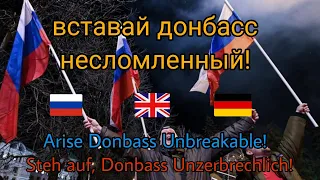 вставай донбасс несломленный! (Donbass Sacred war Version) (Rus sub, Eng sub, Ger sub)