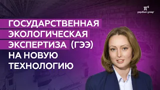 Государственная экологическая экспертиза на новую технологию (ГЭЭ). Закон 174-ФЗ. Какие требования