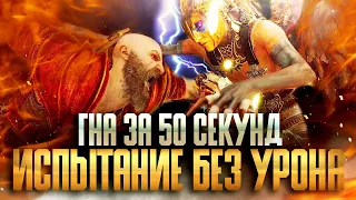 God of War: Ragnarok | Королева Валькирий ГНА за 50 секунд на Испытании без урона