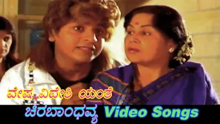 Vesha Videshi Yante - Chira Bhandhavya - ಚಿರಬಾಂಧವ್ಯ - Kannada Video Songs