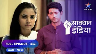 FULL EPISODE 332|   Doorbell | सावधान इंडिया | Savdhaan India 100 fight back #starbharat