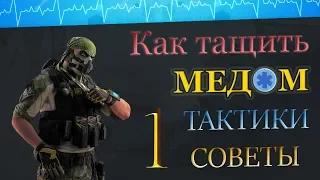 КАК ТАЩИТЬ МЕДОМ 💼 НА РМ ? СОВЕТЫ ТАКТИКИ ГЕЙМПЛЕЙ ! 1 часть. WARFACE ➡ ВАРФЕЙС 🐾 1 часть