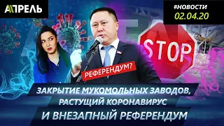 МУКОМОЛЬНЫЕ ЗАВОДЫ ЗАКРЫВАЮТСЯ, А ДЕПУТАТ ХОЧЕТ РЕФЕРЕНДУМ  Новости 02.04.2020