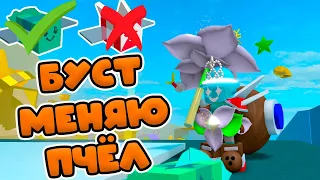 БУСТ ПОДПИСЧИКА! ОБЗОР И ЗАМЕНА ПЧЁЛ В УЛЬЕ! СИМУЛЯТОР ПЧЕЛОВОДА! ОБЗОР АККАУНТА!