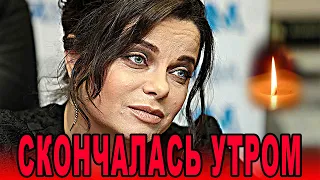 Она скончалась! Народная артистка Наталия Королева ушла от нас...