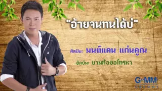 อ้ายจนทนได้บ่ | มนต์แคน แก่นคูณ #FULL HD