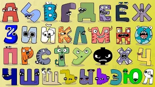 Russian Alphabet Lore but with stikers