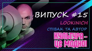 Культура - це модно №15 • У гостях LOOKINICH