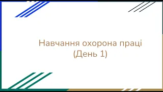 Навчання про охорону праці. Спікер: М.Р. Кацюба (День 1)