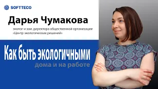 Как быть экологичными дома и на работе. Творческая встреча с Дарьей Чумаковой