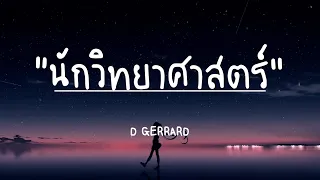 นักวิทยาศาสตร์-D GERRARD(เนื้อเพลง)