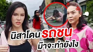 เมื่อนิสาโดนรถชน!!! ม๊าจะทำยังไง??? | Nisamanee.Nutt