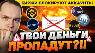 СРОЧНО ВЫВОДИТЬ ВСЕ С БИРЖ?! ТЕБЕ МОГУТ ЗАБЛОКИРОВАТЬ ВСЕ ДЕНЬГИ? BINANCE И ДР! Криптовалюта Биткоин