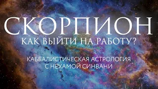 Как Скорпиону вернуться к работе после каникул? // Каббалистическая астрология с Нехамой Синвани