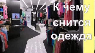 К чему снится одежда.Сонник от Ирины