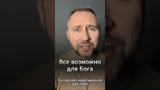 #МолюсьЗаТебя • Все возможно для Бога