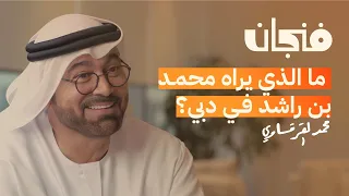 لماذا ينتقل أثرياء العالم إلى دبي مع محمد القرقاوي | بودكاست فنجان