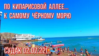 Судак 02 07 22г. По Кипарисовой аллее к морю! Люди/Цены/Кафе/Пляжный инвентарь/Курорт в Крыму/Сезон.