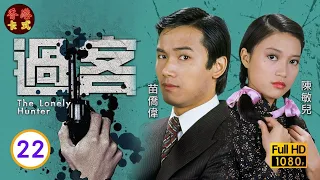 【黃日華 鄭裕玲TVB劇】過客 22/25｜苗僑偉、陳敏兒、劉丹、楊群 | 粵語 | TVB 1981