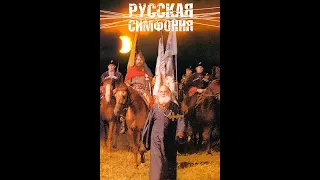 Русская симфония / Руска симфонија (1994)