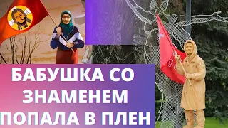 Бабушка со знаменем попала в плен. Украина. Спецоперация. Верую @Елена Козенкова