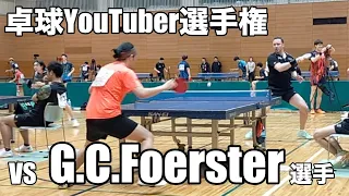 G.C.Foerster選手と試合【卓球YouTuber選手権予選リーグ】