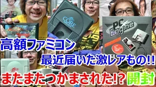 【高額ファミコン】またまたつかまされた!? 届いた激レアゲーム PCエンジン PC Engine mini コアグラ お宝発見【開封動画】【ゲーム芸人フジタ】