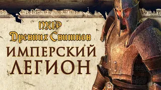 История The Elder Scrolls: Имперский Легион