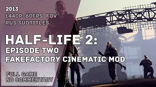 HALF LIFE 2: Episode Two - Fakefactory Cinematic Mod - Full Game Walkthrough | Полное Прохождение