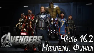 Marvel's Avengers - Мстители. Финал. Часть 2. Прохождение #16.2