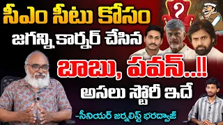 సీఎం సీటు కోసం ..!! | Senior Journalist Bharadwaj About AP Election | Bharadwaja Talks