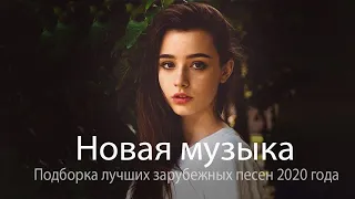 ЛУЧШИЕ ХИТЫ НЕДЕЛИ❄️Top 50 SHAZAM❄️Лучшая Музыка 2020 ❄️Зарубежные песни Хиты❄️Популярные Песни #4