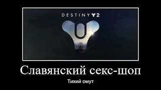 Славянский секс-шоп Destiny 2