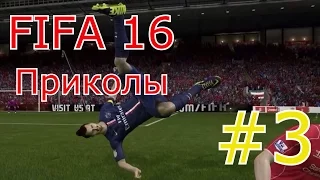 FIFA 16 Приколы и фейлы (FIFA 16 Fail compilation) Выпуск №3