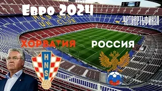 Чемпионат Европы 2024: Хорватия - Россия. Русский Гус Хиддинк?