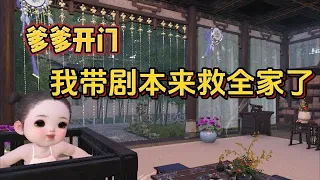 爹爹开门 我带剧本来救全家了！44【读心术+系统+团宠+穿书+扮猪吃虎】