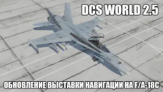 DCS World 2.5 | F/A-18C | Обновление выставки навигации