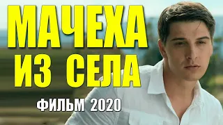 Чудесный фильм Бондаренко 2020!   МАЧЕХА ИЗ СЕЛА .Русские мелодрамы 2020 новинки