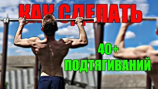 КАК СДЕЛАТЬ БОЛЬШЕ 10 ПОДТЯГИВАНИЙ! 40 ПОВТОРЕНИЙ За ОДНУ НЕДЕЛЮ?!Это ВОЗМОЖНО?