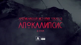 Американская история ужасов 8 сезон | American Horror Story | Тизер-трейлер