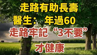 走路有助長壽，醫生建議：年過60，走路牢記“3不要”，才健康！【中老年心語】#養老 #幸福#人生 #晚年幸福 #深夜#讀書 #養生 #佛 #為人處世#哲理