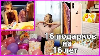 16 ПОДАРКОВ НА 16 ЛЕТ/ Мой НОВЫЙ ТЕЛЕФОН iPhone XS/ РАСПАКОВКА Отмечаю День Рождения