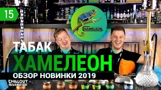 Табак Хамелеон. Честный обзор Hameleon