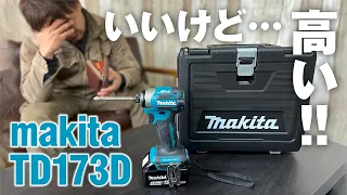 【今までになかった設計】超人気機種!マキタ インパクトドライバー TD173とTD172を徹底比較!