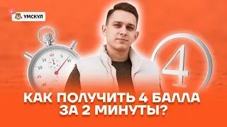 Как получить 4 балла за 2 минуты? | Русский язык ЕГЭ 2022 | Умскул