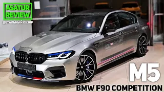 🇩🇪 Обзор рестайлинговой  BMW M5 F90 Competition Donington Grey 2021 / БМВ М5 Комп Серый Донингтон