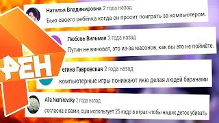 КОММЕНТАРИИ К ВИДОСАМ НА КАНАЛЕ РЕН ТВ / РОДИТЕЛИ В КОММЕНТАРИЯХ К КАНАЛУ REN TV / КТО СМОТРИТ РЕНТВ