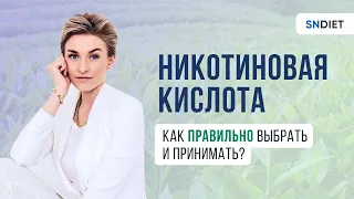 НИКОТИНОВАЯ КИСЛОТА. Как принимать? Какую купить?