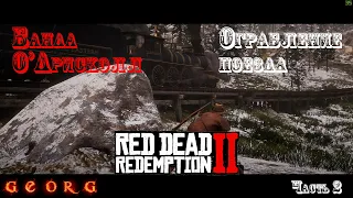 Red Dead Redemption 2. Банда О'Дрисколл и ограбление поезда. Часть 2.