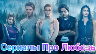 ТОП 5 - ЛУЧШИХ СЕРИАЛОВ ДЛЯ ПОДРОСТКОВ ПРО ЛЮБОВЬ, ШКОЛУ